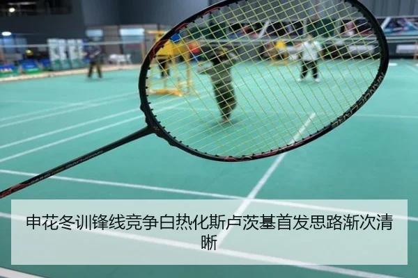 申花冬训锋线竞争白热化斯卢茨基首发思路渐次清晰