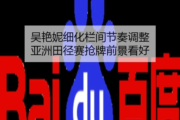 吴艳妮细化栏间节奏调整 亚洲田径赛抢牌前景看好